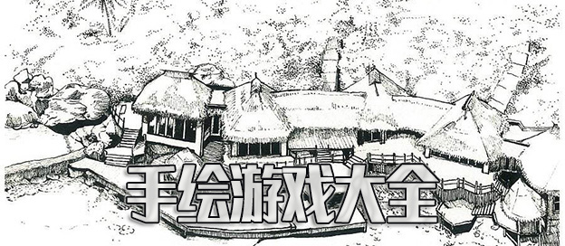 手绘游戏大全