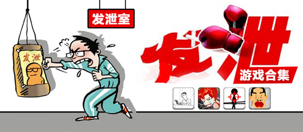 发泄类手机游戏大全