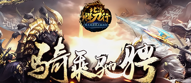 北凉悍刀行手游有几个版本