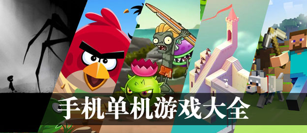 手机单机游戏大全