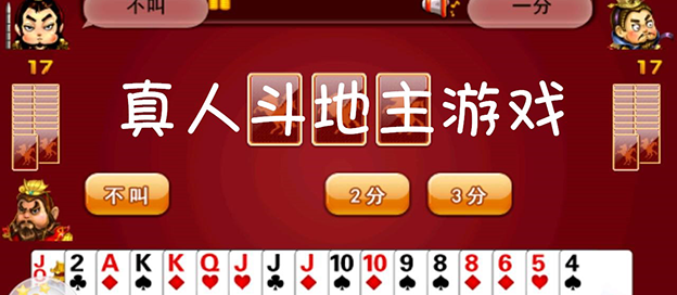 全民真人斗地主版本大全