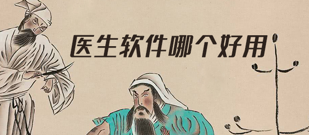 医生app哪个好