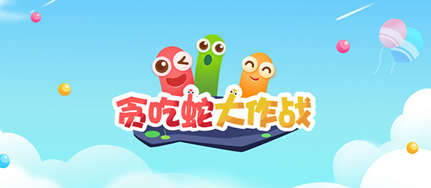 贪吃蛇大作战版本大全