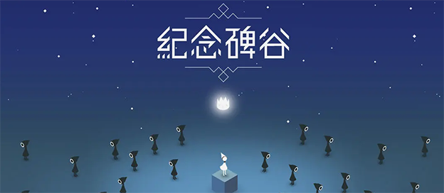 纪念碑谷版本大全