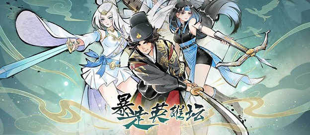 暴走英雄坛版本大全