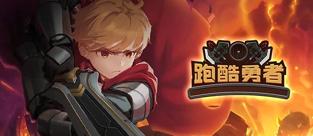 跑酷勇者版本大全