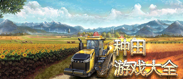 种田游戏大全