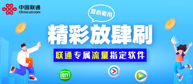 联通专属流量指定app
