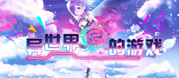 异世界游戏大全