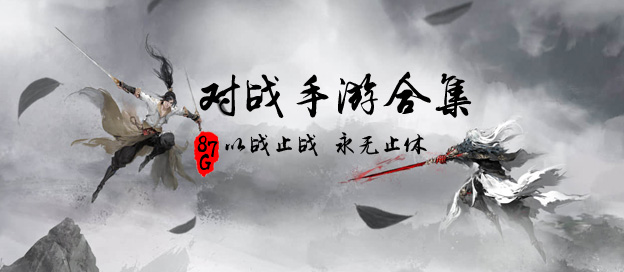 对战游戏大全