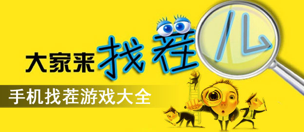 手机找茬游戏大全