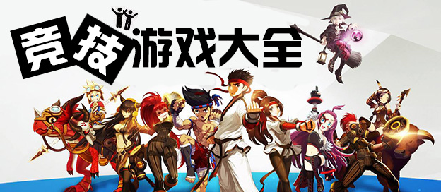 竞技游戏大全