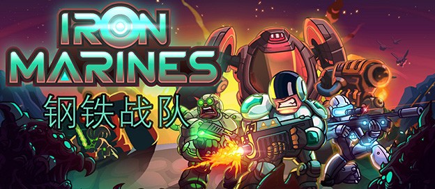 钢铁战队版本大全