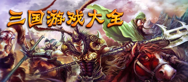 三国系列游戏大全