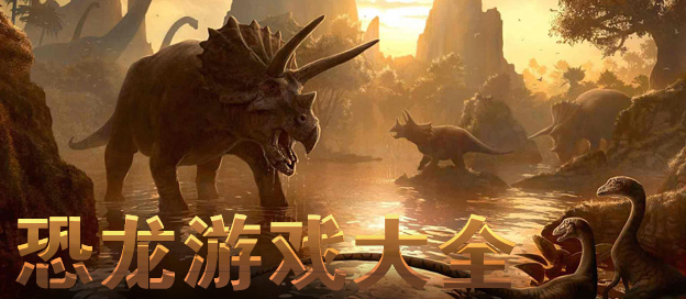 恐龙游戏大全