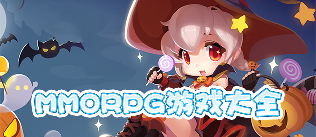 MMORPG手游推荐