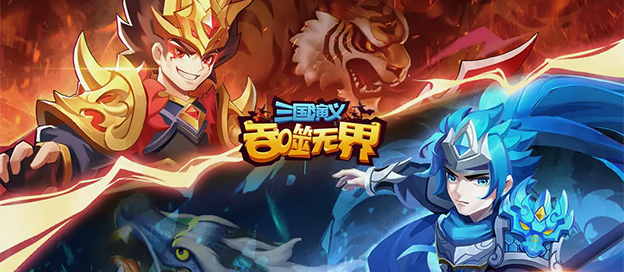 三国演义吞噬无界版本大全