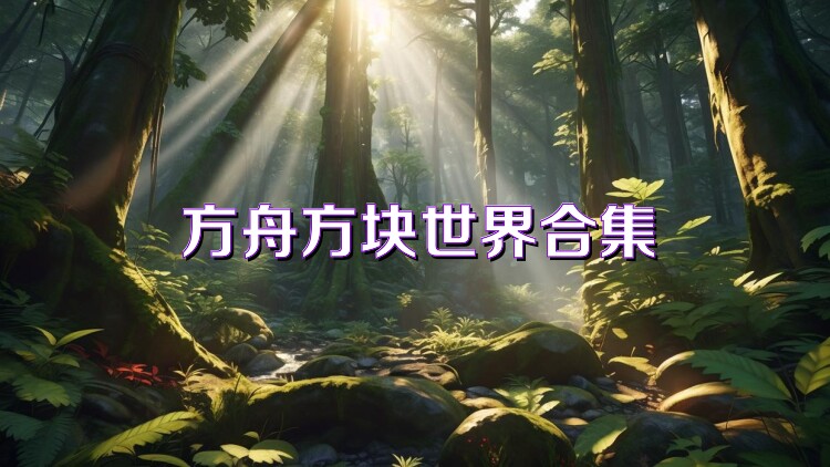 方舟方块世界合集