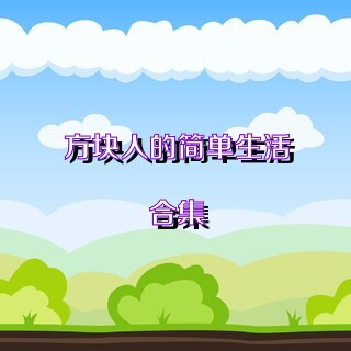 方块人的简单生活合集