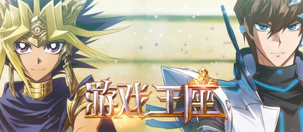 游戏王座版本大全