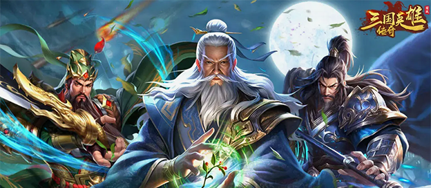 三国英雄传奇版本大全