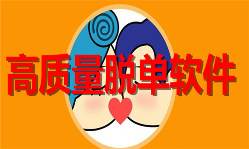 高质量脱单软件大全