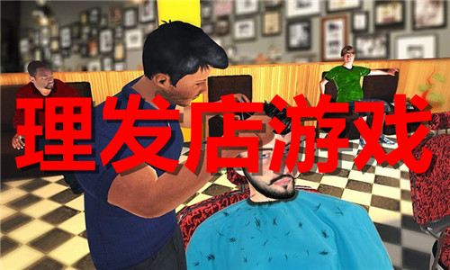 理发店游戏大全