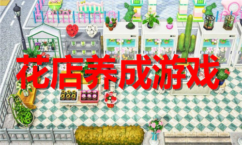 花店养成游戏大全