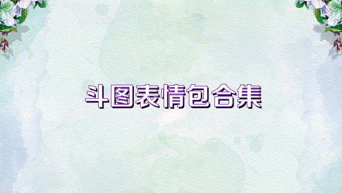 斗图表情包合集