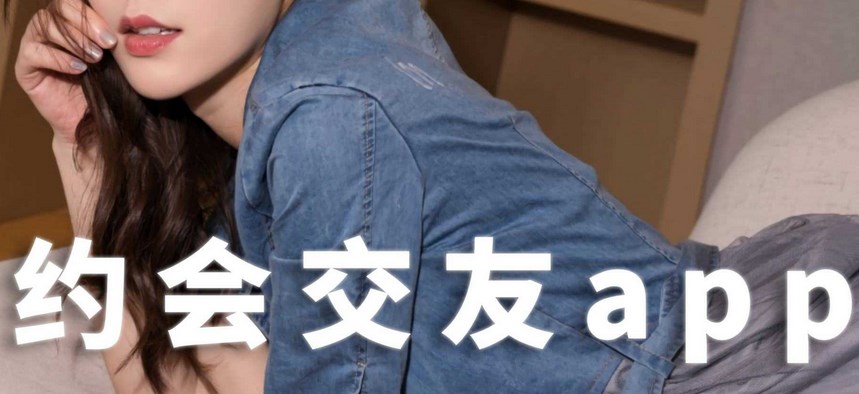 无限制交友软件