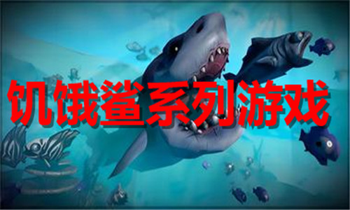 饥饿鲨系列游戏大全