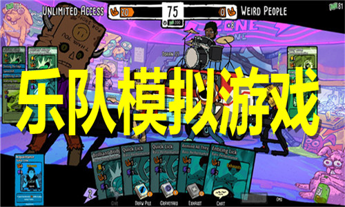 乐队模拟游戏大全