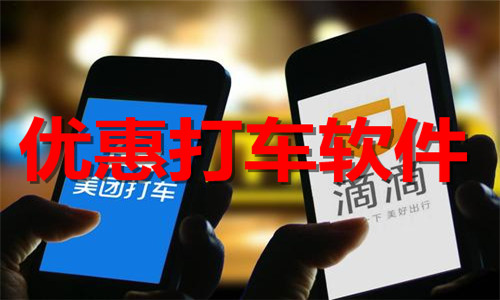 优惠打车软件大全