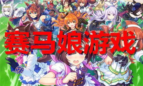 赛马娘游戏大全