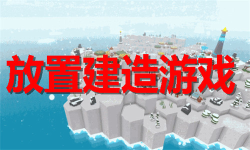 放置建造游戏大全