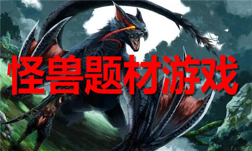 怪兽题材游戏大全