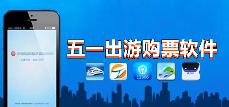 五一出游购票软件