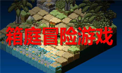 箱庭冒险游戏大全