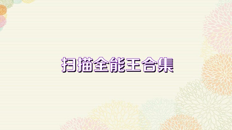 扫描全能王合集