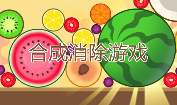 合成消除游戏