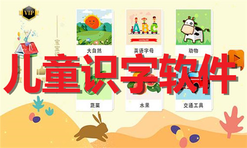 儿童识字软件大全