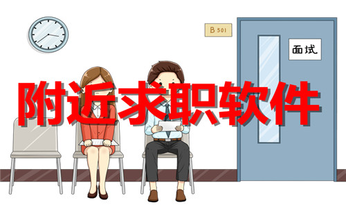 附近求职软件大全