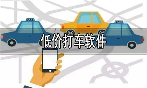 低价打车软件大全