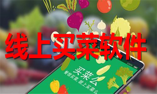 线上买菜软件大全