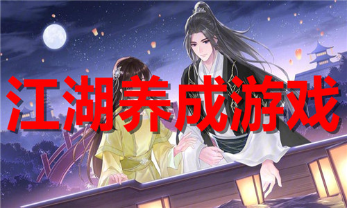 江湖养成游戏大全