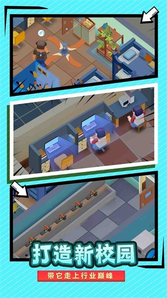 我要当校长免广告版1