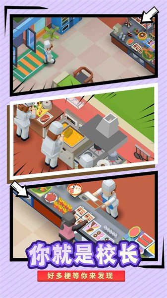 我要当校长免广告版2