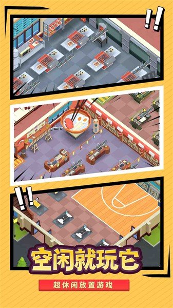 我要当校长免广告版3