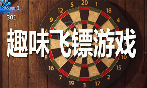 趣味飞镖游戏大全