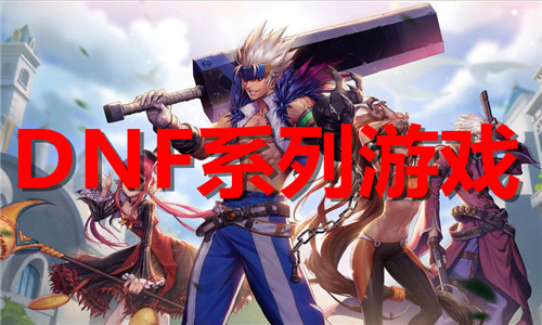 DNF系列游戏大全